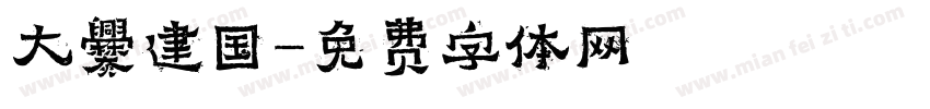 大爨建国字体转换