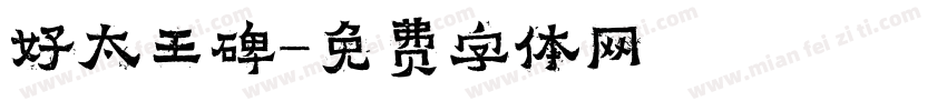 好太王碑字体转换