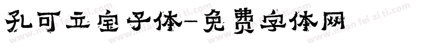 孔可立宝子体字体转换