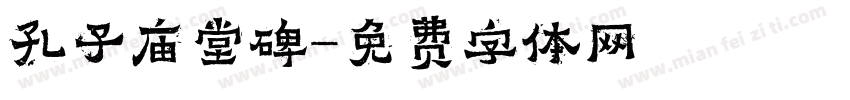 孔子庙堂碑字体转换