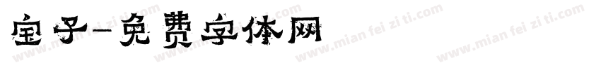 宝子字体转换