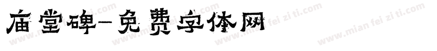 庙堂碑字体转换