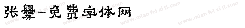 张爨字体转换