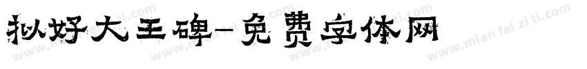 拟好大王碑字体转换