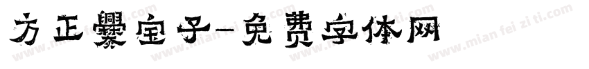 方正爨宝子字体转换