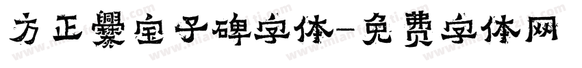 方正爨宝子碑字体字体转换