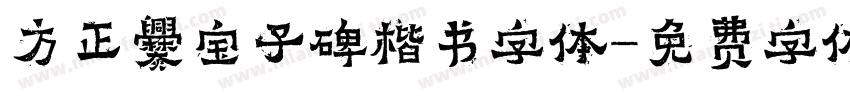 方正爨宝子碑楷书字体字体转换