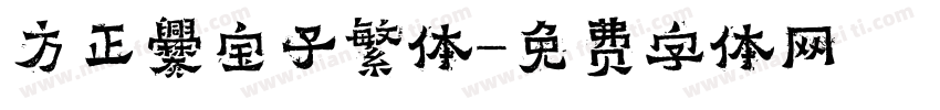 方正爨宝子繁体字体转换