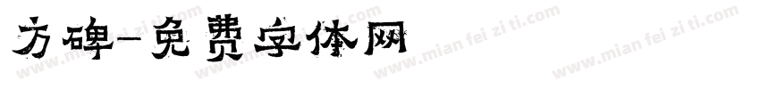方碑字体转换