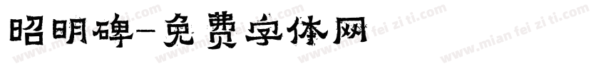 昭明碑字体转换