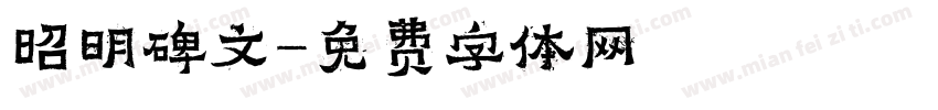 昭明碑文字体转换