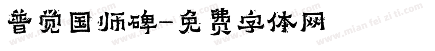 普觉国师碑字体转换