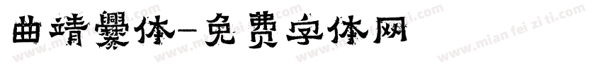 曲靖爨体字体转换