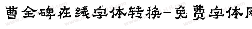 曹全碑在线字体转换字体转换