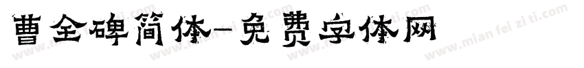 曹全碑简体字体转换
