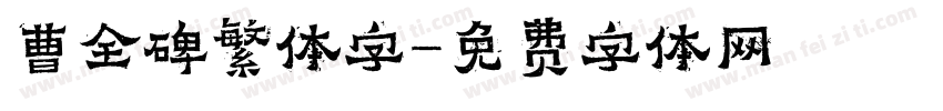 曹全碑繁体字字体转换