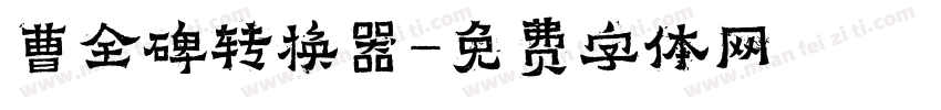 曹全碑转换器字体转换