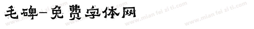 毛碑字体转换