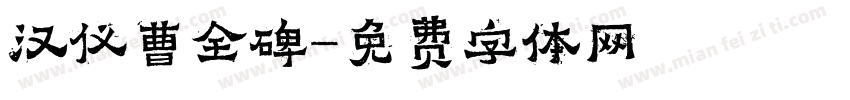 汉仪曹全碑字体转换