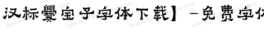 汉标爨宝子字体下载】字体转换