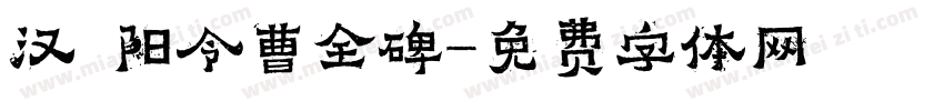 汉郃阳令曹全碑字体转换