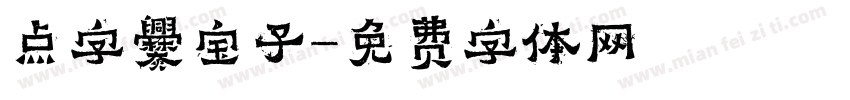 点字爨宝子字体转换