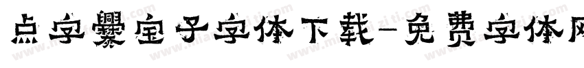 点字爨宝子字体下载字体转换