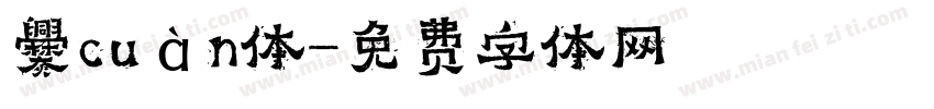 爨cuàn体字体转换
