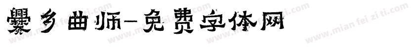 爨乡曲师字体转换
