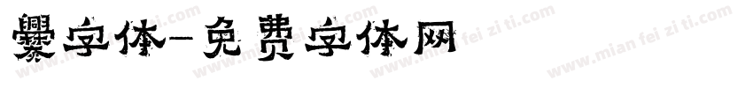 爨字体字体转换