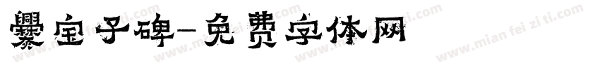爨宝子碑字体转换