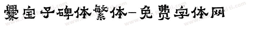 爨宝子碑体繁体字体转换