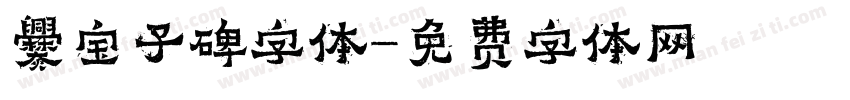爨宝子碑字体字体转换