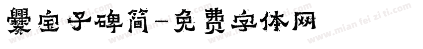 爨宝子碑简字体转换