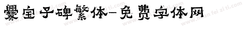 爨宝子碑繁体字体转换