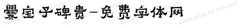 爨宝子碑贵字体转换