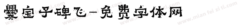 爨宝子碑飞字体转换