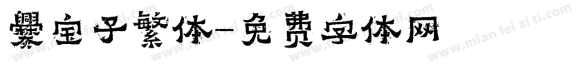 爨宝子繁体字体转换