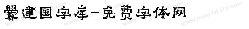 爨建国字库字体转换