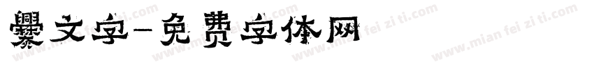 爨文字字体转换