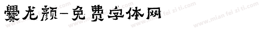 爨龙颜字体转换