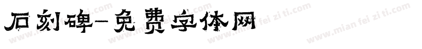 石刻碑字体转换