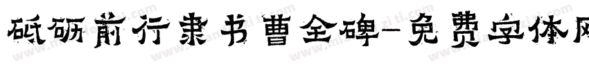 砥砺前行隶书曹全碑字体转换
