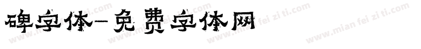 碑字体字体转换