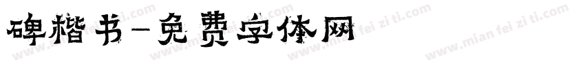 碑楷书字体转换