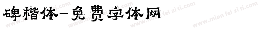 碑楷体字体转换
