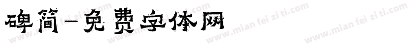 碑简字体转换