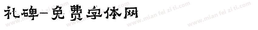 礼碑字体转换