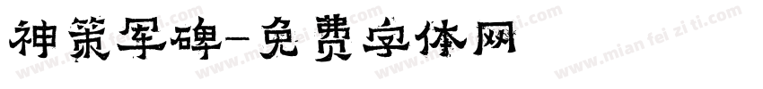 神策军碑字体转换