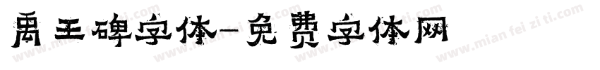 禹王碑字体字体转换